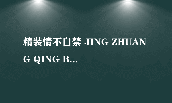 精装情不自禁 JING ZHUANG QING BU ZI JIN怎么样