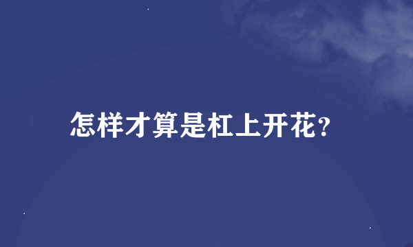 怎样才算是杠上开花？