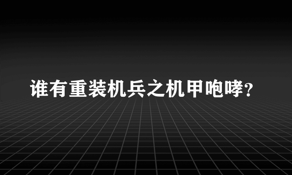谁有重装机兵之机甲咆哮？