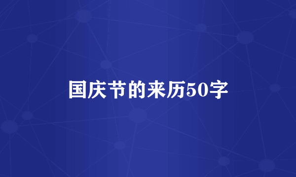 国庆节的来历50字