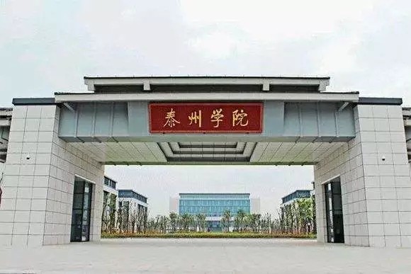 泰州学院是几本？？南京师范大学泰州学院就是泰州学院么