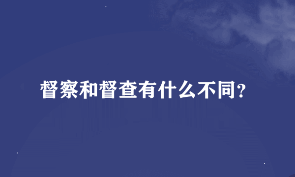 督察和督查有什么不同？
