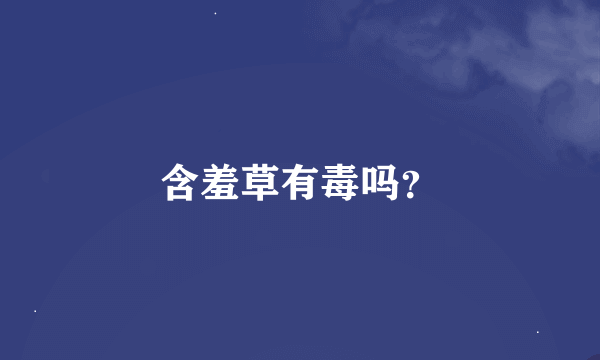 含羞草有毒吗？