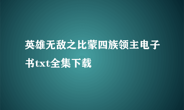 英雄无敌之比蒙四族领主电子书txt全集下载