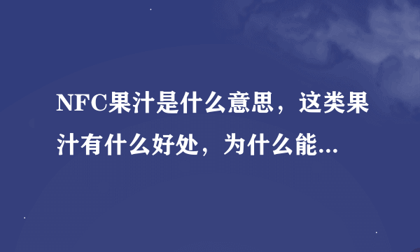 NFC果汁是什么意思，这类果汁有什么好处，为什么能起到补充矿物质与维生素的作用？