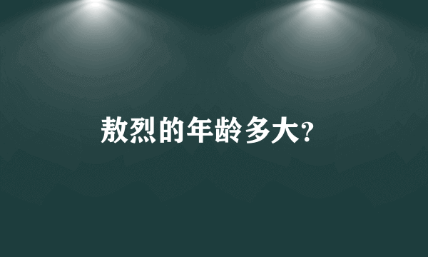 敖烈的年龄多大？