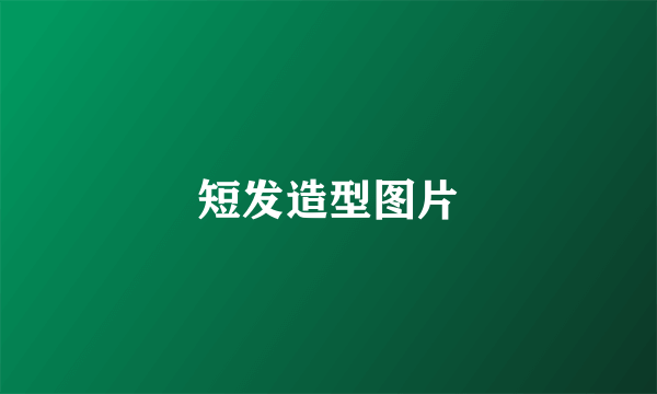 短发造型图片