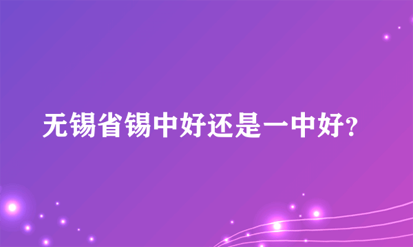 无锡省锡中好还是一中好？