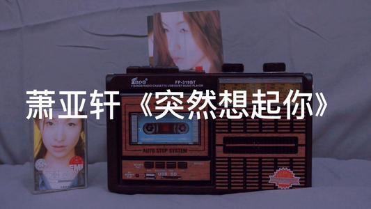求萧亚轩《突然想起你》高清版MP3!!谢谢！