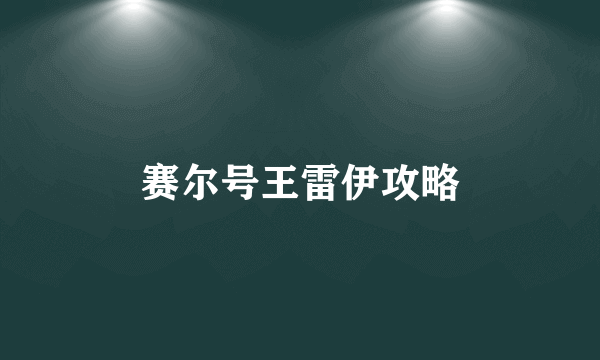 赛尔号王雷伊攻略