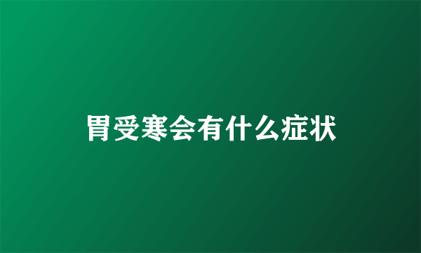 胃受寒会有什么症状