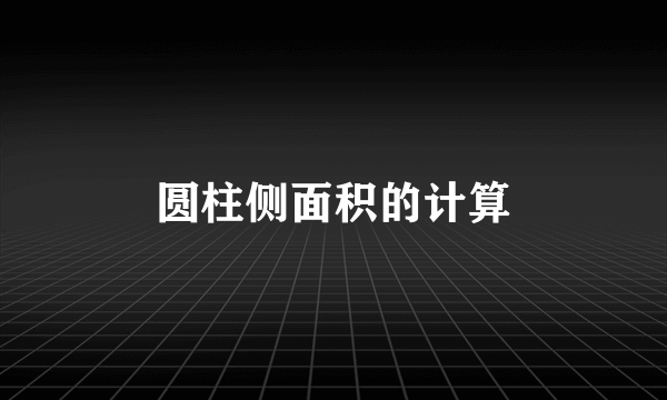 圆柱侧面积的计算