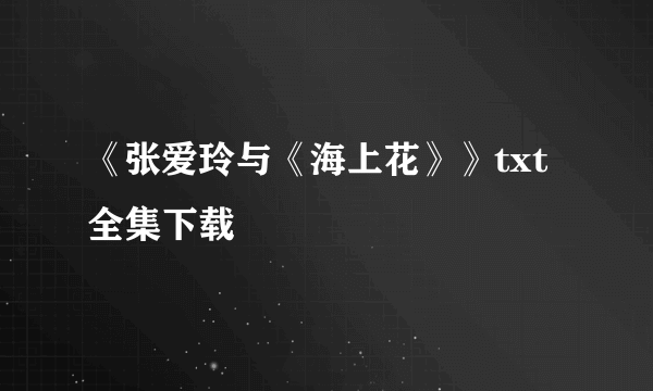 《张爱玲与《海上花》》txt全集下载