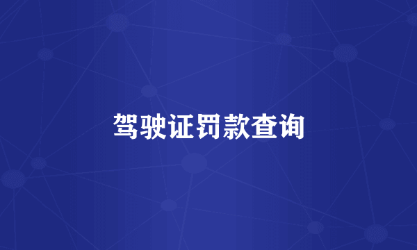 驾驶证罚款查询