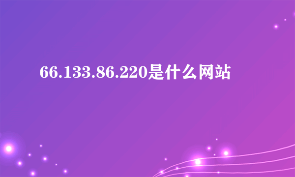 66.133.86.220是什么网站
