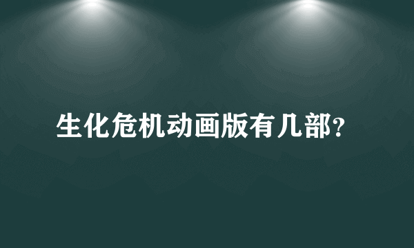 生化危机动画版有几部？