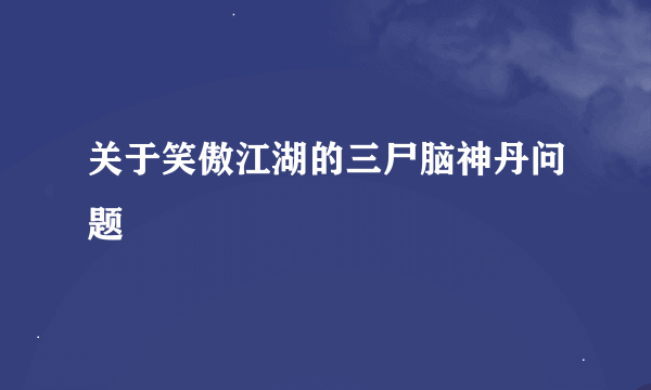 关于笑傲江湖的三尸脑神丹问题