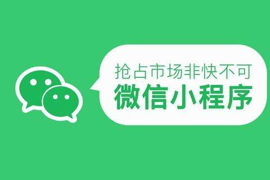 微信小程序开发需要多久，费用是多少？