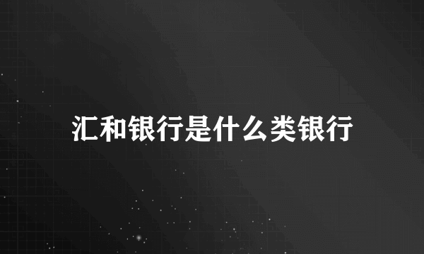 汇和银行是什么类银行