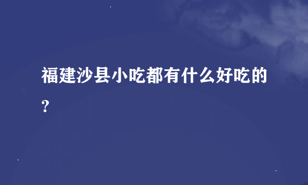 福建沙县小吃都有什么好吃的?