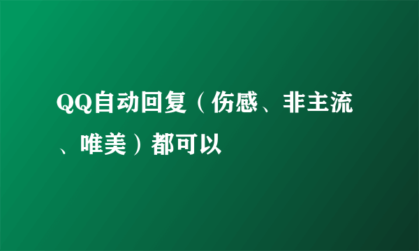 QQ自动回复（伤感、非主流、唯美）都可以