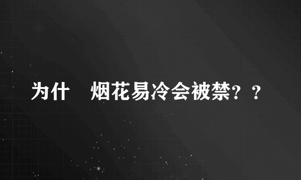 为什麼烟花易冷会被禁？？