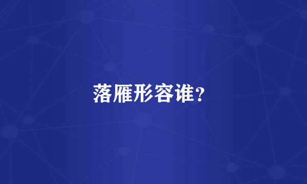 落雁形容谁？