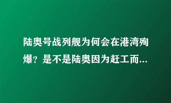 陆奥号战列舰为何会在港湾殉爆？是不是陆奥因为赶工而导致其质量有缺
