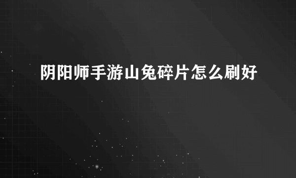 阴阳师手游山兔碎片怎么刷好