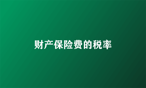 财产保险费的税率