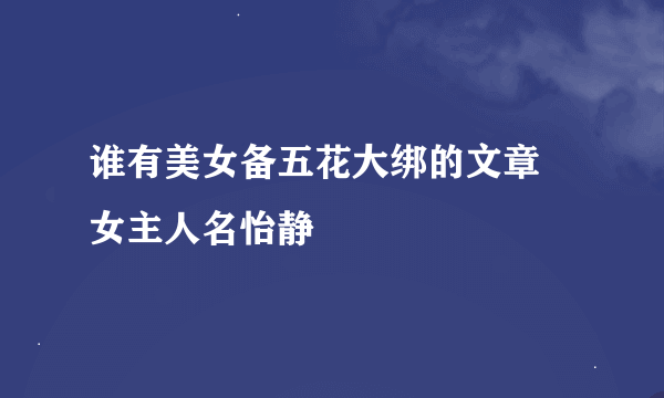 谁有美女备五花大绑的文章 女主人名怡静
