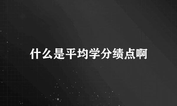 什么是平均学分绩点啊