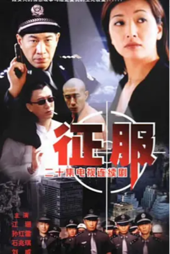 《征服》免费在线观看完整版高清,求百度网盘资源