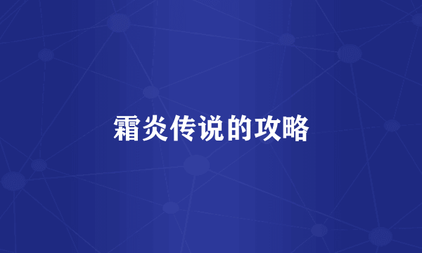 霜炎传说的攻略