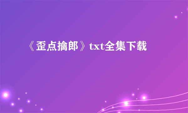 《歪点擒郎》txt全集下载