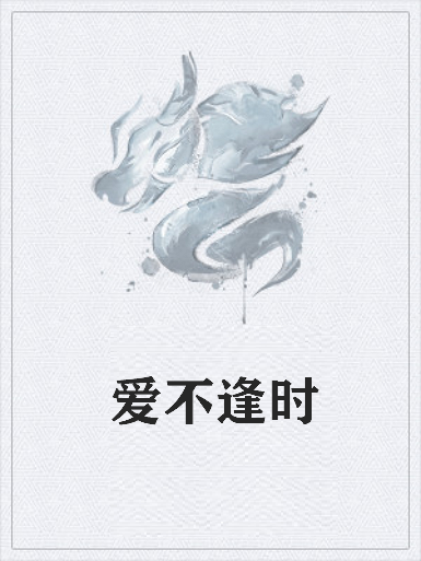 爱不逢时txt全集下载