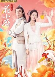 跪求《人间烟火花小厨》百度网盘无删减完整版在线观看李小江导演的
