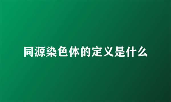 同源染色体的定义是什么