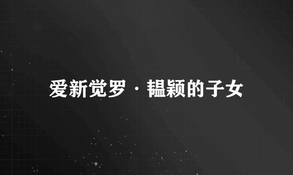 爱新觉罗·韫颖的子女