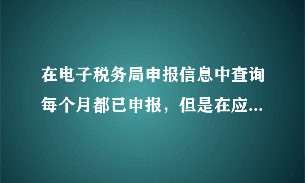 在电子税务局申报信息中查询每个月都已申报，但是在应申报信息查询里十月和十一月显示未申报，什么原因啊