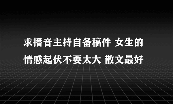 求播音主持自备稿件 女生的 情感起伏不要太大 散文最好