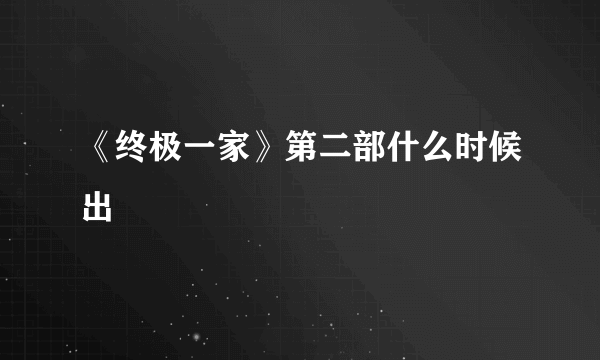 《终极一家》第二部什么时候出