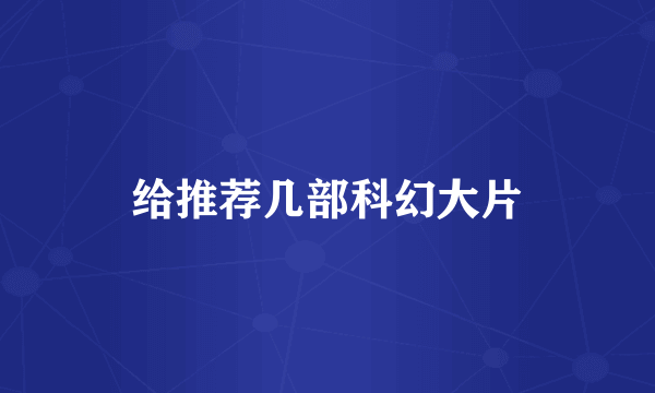 给推荐几部科幻大片