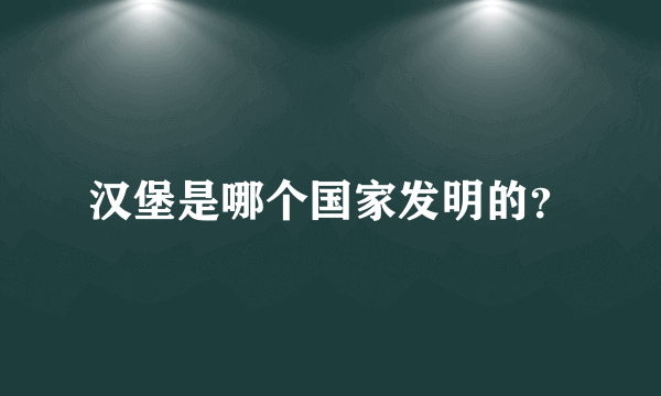 汉堡是哪个国家发明的？
