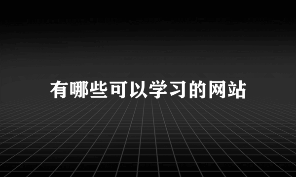 有哪些可以学习的网站