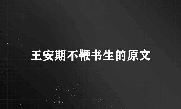 王安期不鞭书生的原文