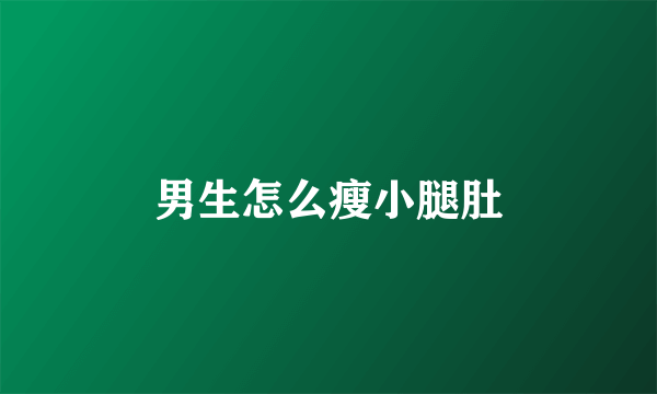 男生怎么瘦小腿肚