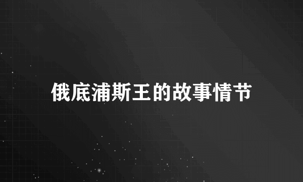俄底浦斯王的故事情节