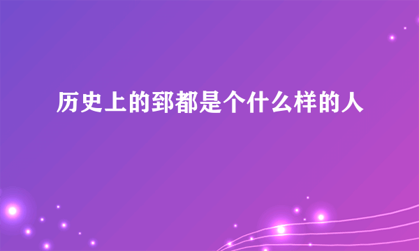 历史上的郅都是个什么样的人