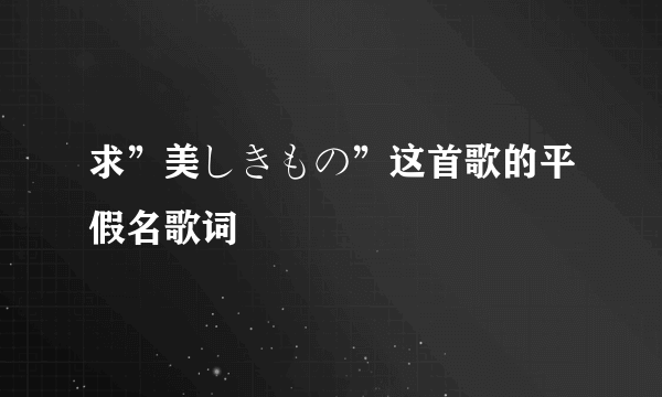 求”美しきもの”这首歌的平假名歌词